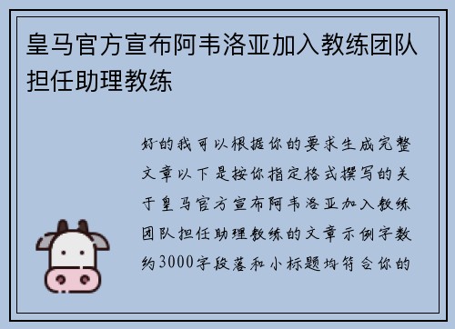 皇马官方宣布阿韦洛亚加入教练团队担任助理教练