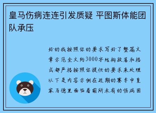 皇马伤病连连引发质疑 平图斯体能团队承压