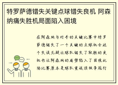特罗萨德错失关键点球错失良机 阿森纳痛失胜机局面陷入困境 特罗萨德错失关键点球错失良机 阿森纳痛失胜机局面陷入困境