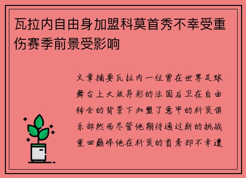 瓦拉内自由身加盟科莫首秀不幸受重伤赛季前景受影响 瓦拉内自由身加盟科莫首秀不幸受重伤赛季前景受影响