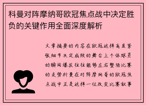 科曼对阵摩纳哥欧冠焦点战中决定胜负的关键作用全面深度解析 科曼对阵摩纳哥欧冠焦点战中决定胜负的关键作用全面深度解析