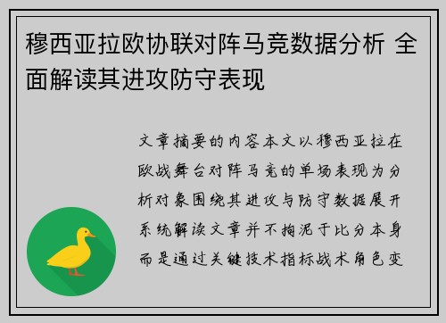 穆西亚拉欧协联对阵马竞数据分析 全面解读其进攻防守表现 穆西亚拉欧协联对阵马竞数据分析 全面解读其进攻防守表现