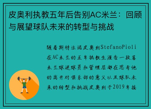 皮奥利执教五年后告别AC米兰：回顾与展望球队未来的转型与挑战