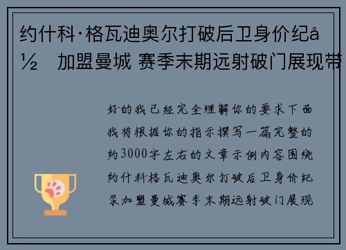 约什科·格瓦迪奥尔打破后卫身价纪录加盟曼城 赛季末期远射破门展现带刀侍卫本色