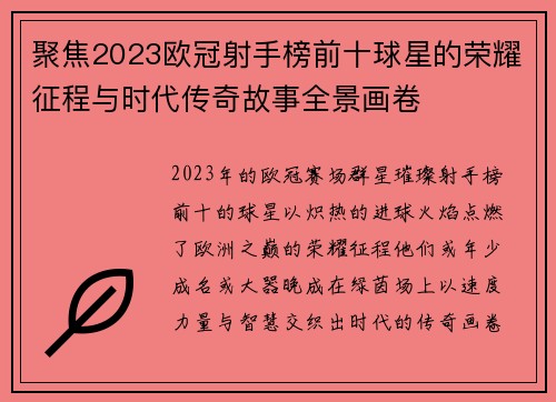 聚焦2023欧冠射手榜前十球星的荣耀征程与时代传奇故事全景画卷 聚焦2023欧冠射手榜前十球星的荣耀征程与时代传奇故事全景画卷