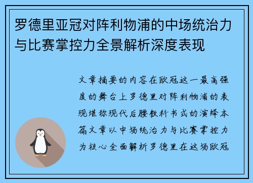 罗德里亚冠对阵利物浦的中场统治力与比赛掌控力全景解析深度表现 罗德里亚冠对阵利物浦的中场统治力与比赛掌控力全景解析深度表现