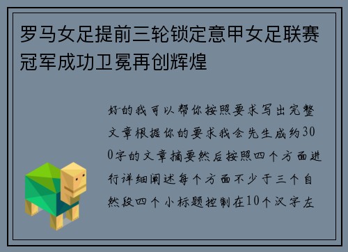 罗马女足提前三轮锁定意甲女足联赛冠军成功卫冕再创辉煌 罗马女足提前三轮锁定意甲女足联赛冠军成功卫冕再创辉煌