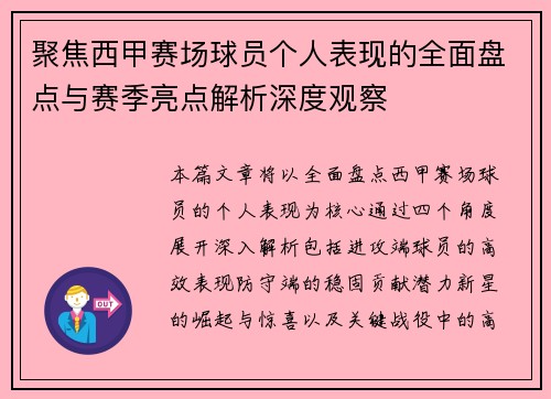 聚焦西甲赛场球员个人表现的全面盘点与赛季亮点解析深度观察 聚焦西甲赛场球员个人表现的全面盘点与赛季亮点解析深度观察