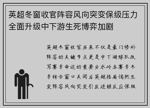 英超冬窗收官阵容风向突变保级压力全面升级中下游生死博弈加剧 英超冬窗收官阵容风向突变保级压力全面升级中下游生死博弈加剧