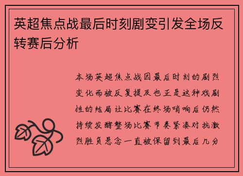 英超焦点战最后时刻剧变引发全场反转赛后分析