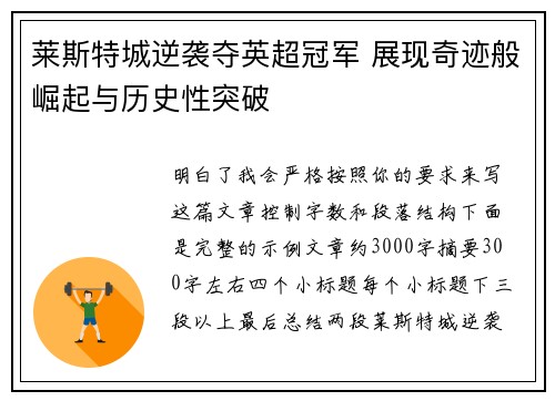 莱斯特城逆袭夺英超冠军 展现奇迹般崛起与历史性突破 莱斯特城逆袭夺英超冠军 展现奇迹般崛起与历史性突破
