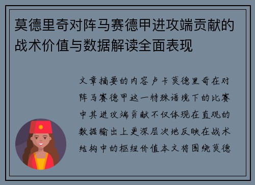 莫德里奇对阵马赛德甲进攻端贡献的战术价值与数据解读全面表现 莫德里奇对阵马赛德甲进攻端贡献的战术价值与数据解读全面表现