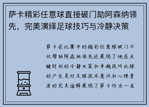 萨卡精彩任意球直接破门助阿森纳领先,完美演绎足球技巧与冷静决策 萨卡精彩任意球直接破门助阿森纳领先,完美演绎足球技巧与冷静决策