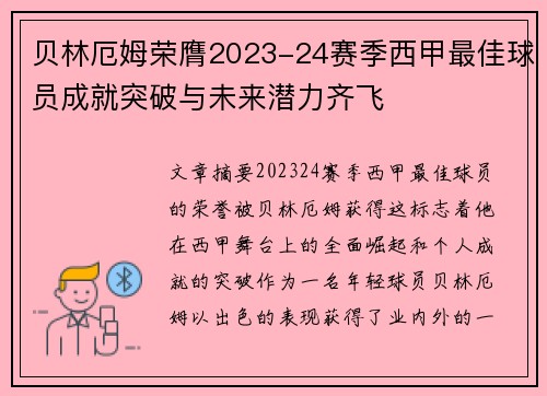 贝林厄姆荣膺2023-24赛季西甲最佳球员成就突破与未来潜力齐飞