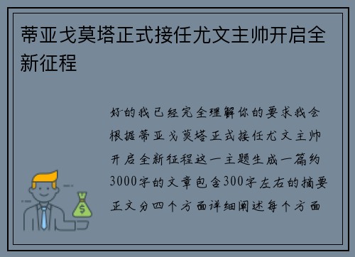蒂亚戈莫塔正式接任尤文主帅开启全新征程 蒂亚戈莫塔正式接任尤文主帅开启全新征程