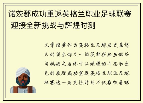 诺茨郡成功重返英格兰职业足球联赛 迎接全新挑战与辉煌时刻