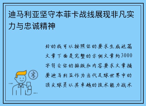 迪马利亚坚守本菲卡战线展现非凡实力与忠诚精神