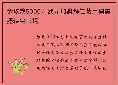 金玟哉5000万欧元加盟拜仁慕尼黑震撼转会市场