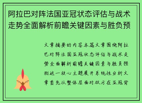 阿拉巴对阵法国亚冠状态评估与战术走势全面解析前瞻关键因素与胜负预测
