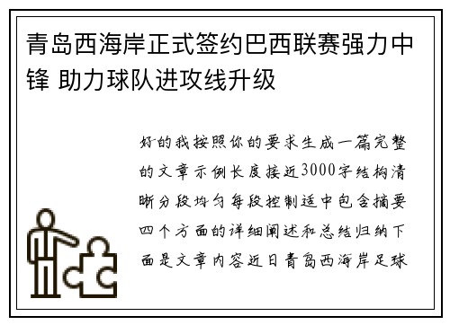 青岛西海岸正式签约巴西联赛强力中锋 助力球队进攻线升级